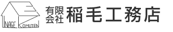 有限会社　稲毛工務店